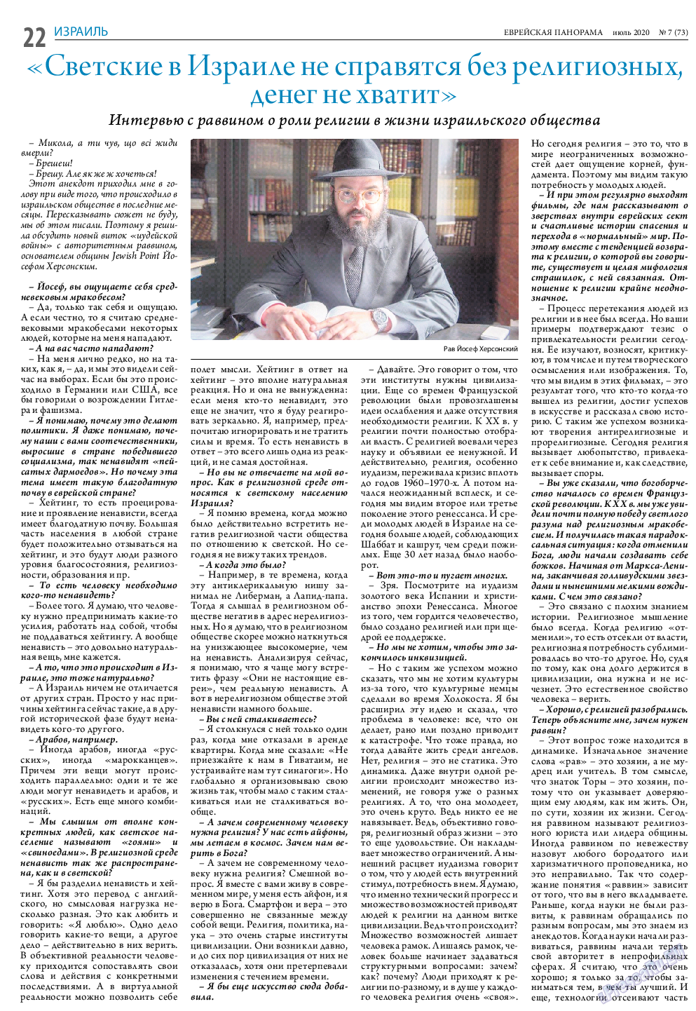 Еврейская панорама, газета. 2020 №7 стр.22