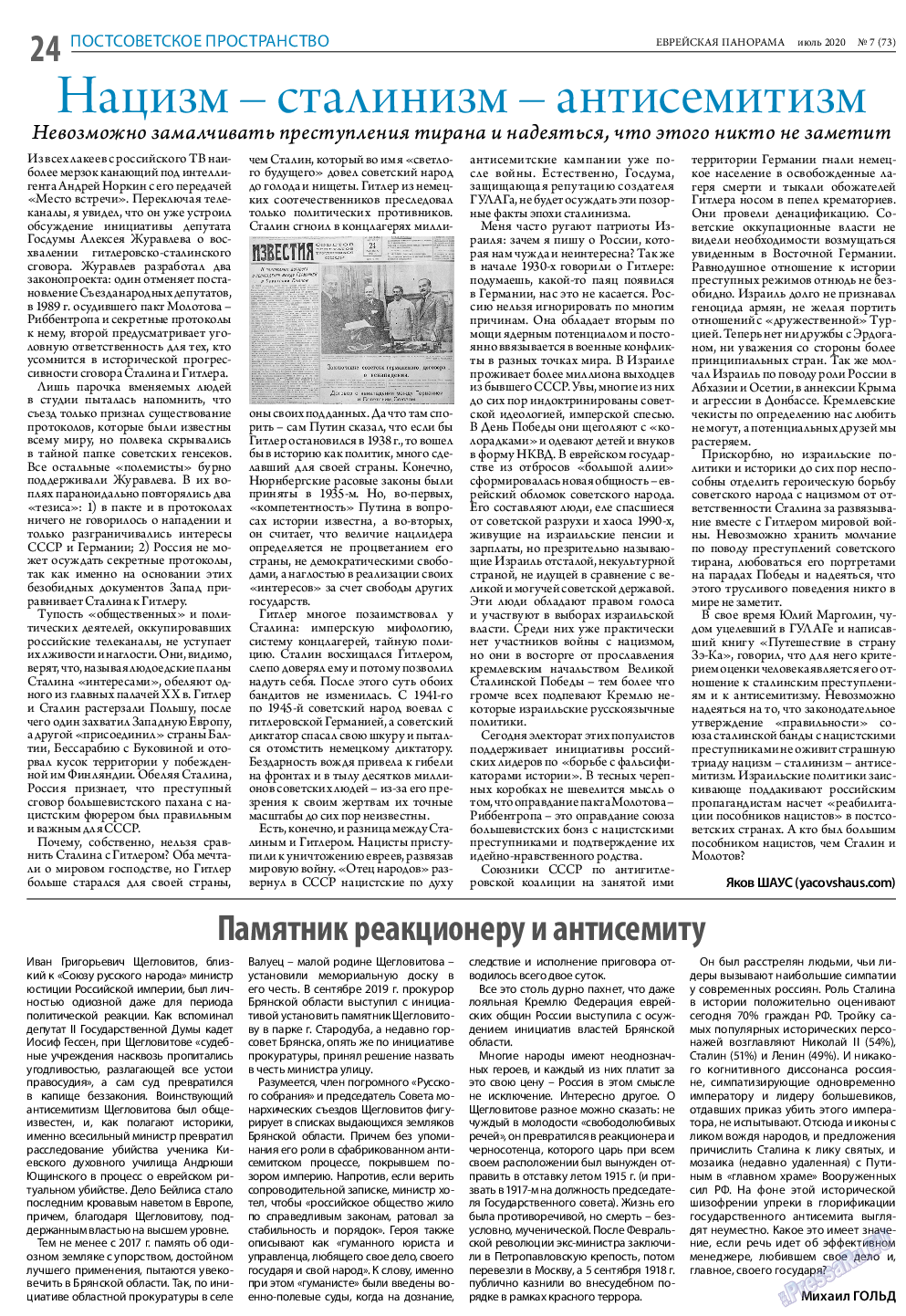 Еврейская панорама (газета). 2020 год, номер 7, стр. 24