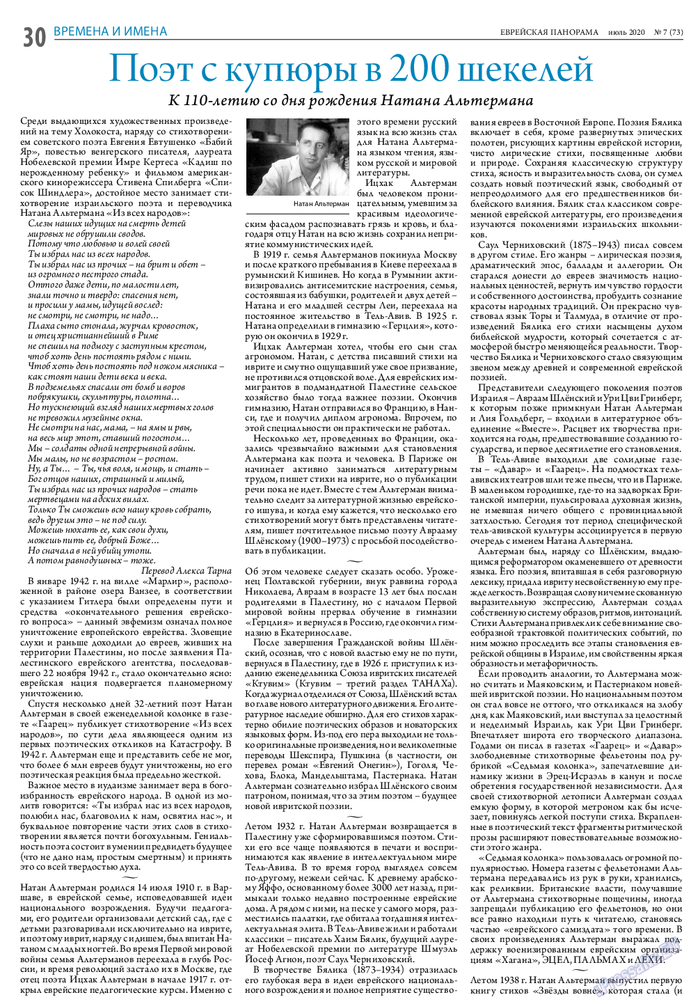 Еврейская панорама, газета. 2020 №7 стр.30