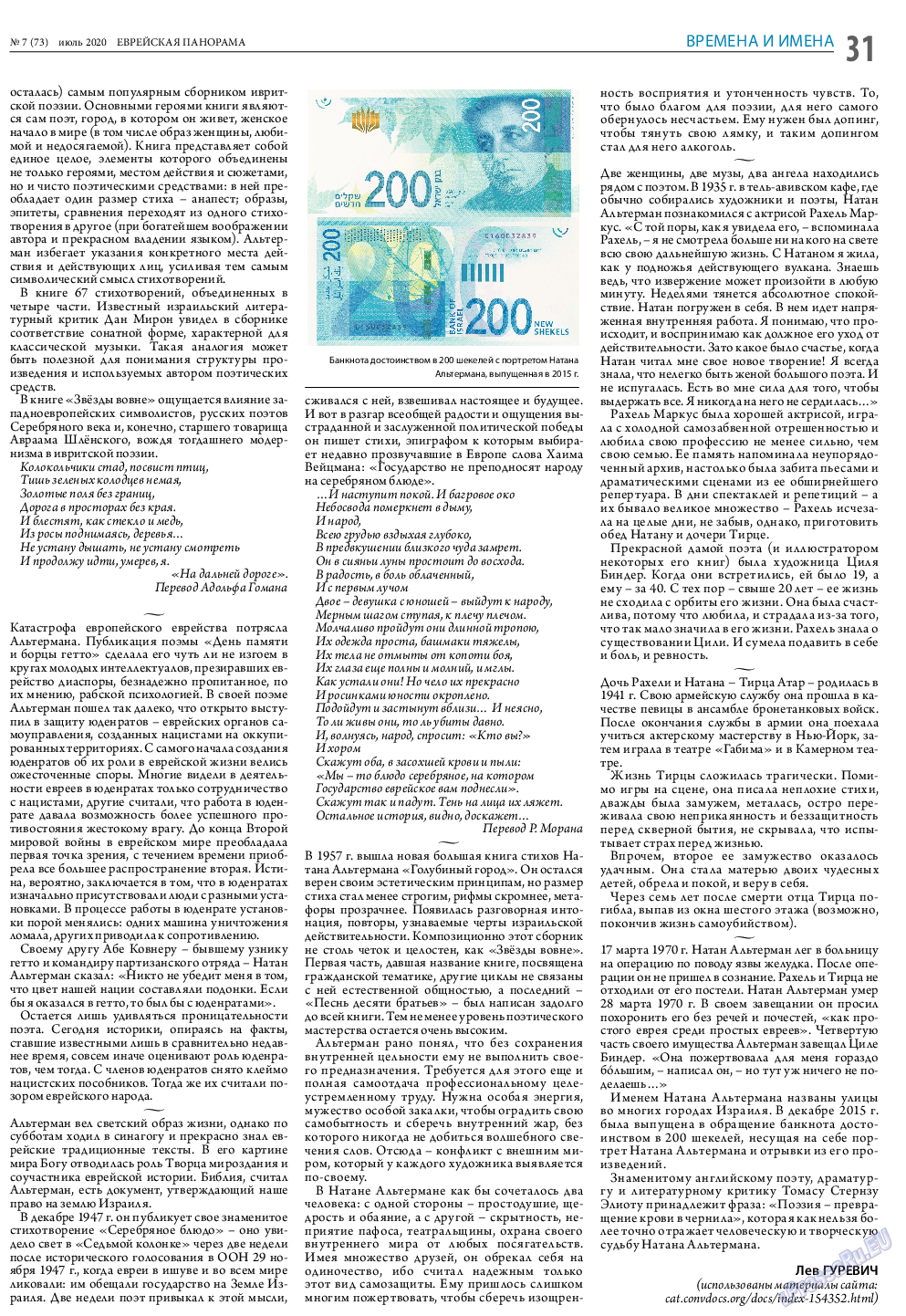 Еврейская панорама, газета. 2020 №7 стр.31