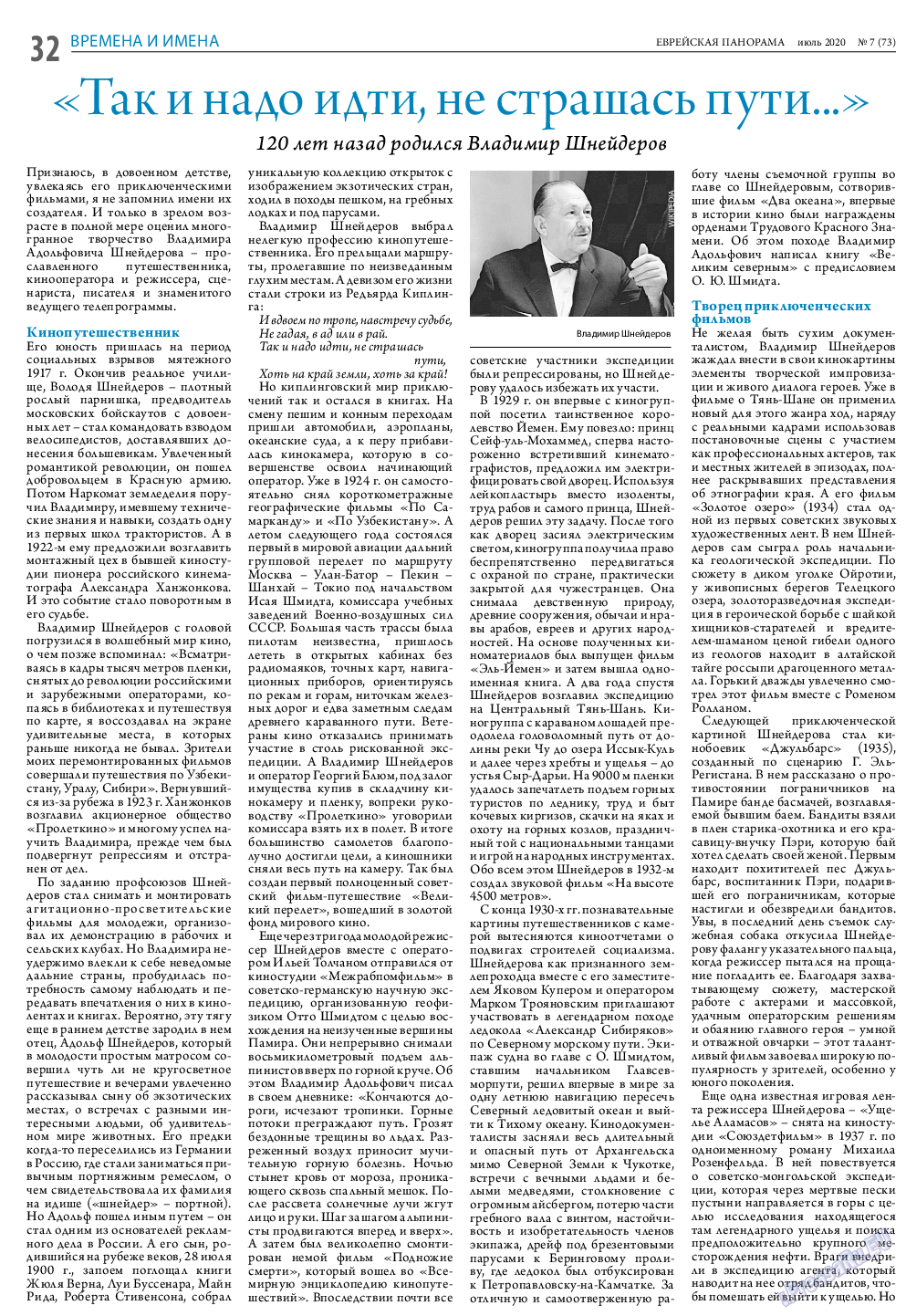 Еврейская панорама, газета. 2020 №7 стр.32