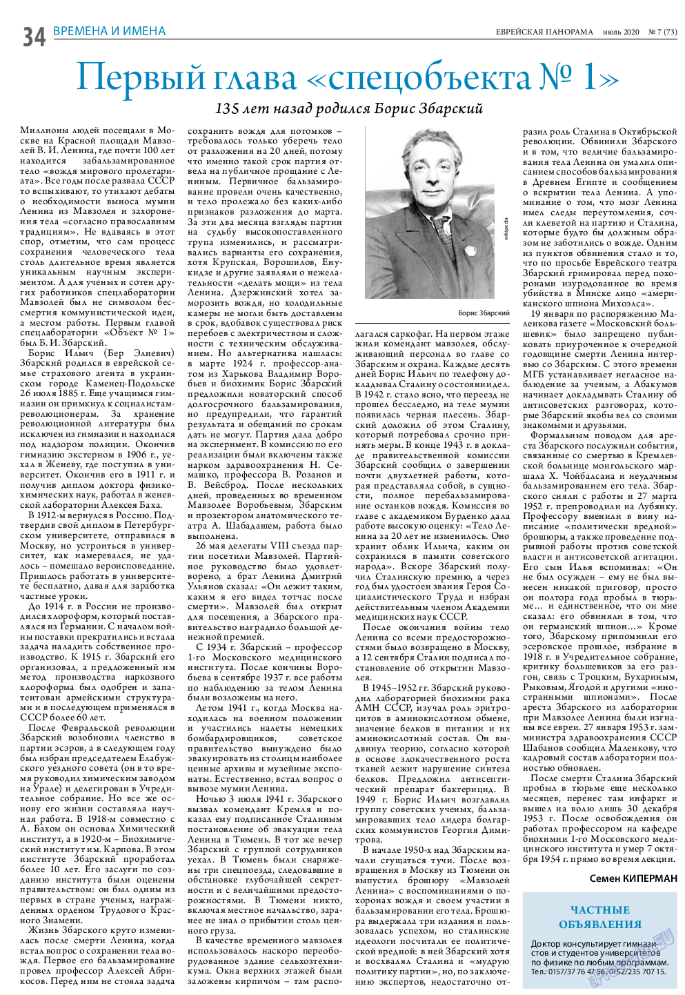 Еврейская панорама, газета. 2020 №7 стр.34