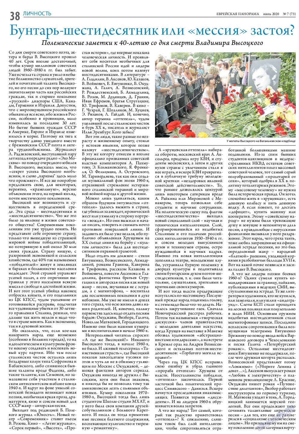 Еврейская панорама, газета. 2020 №7 стр.38