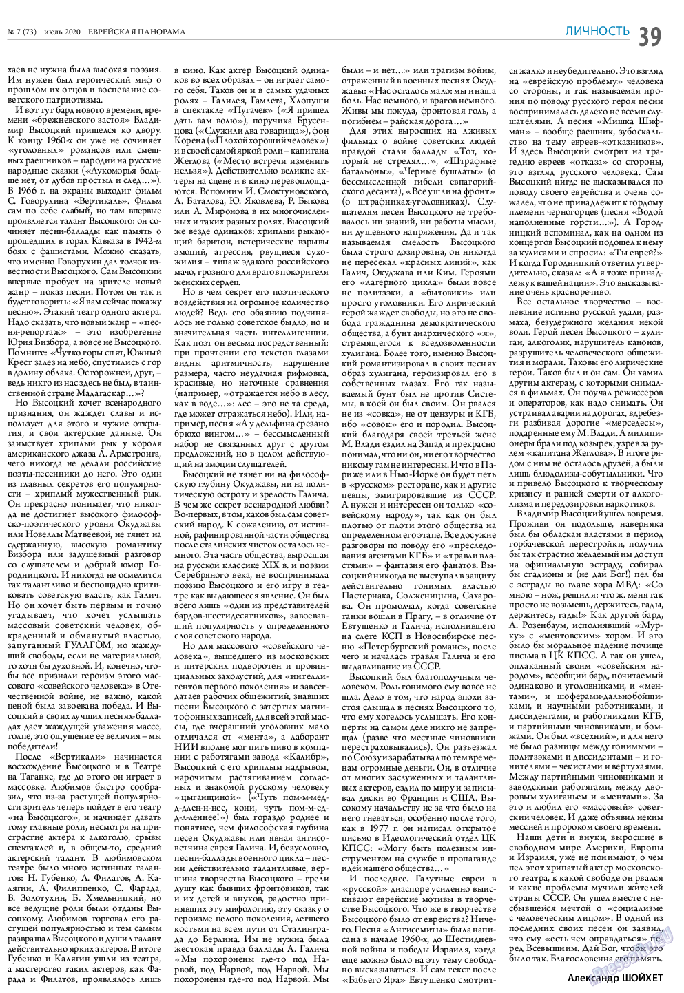 Еврейская панорама, газета. 2020 №7 стр.39