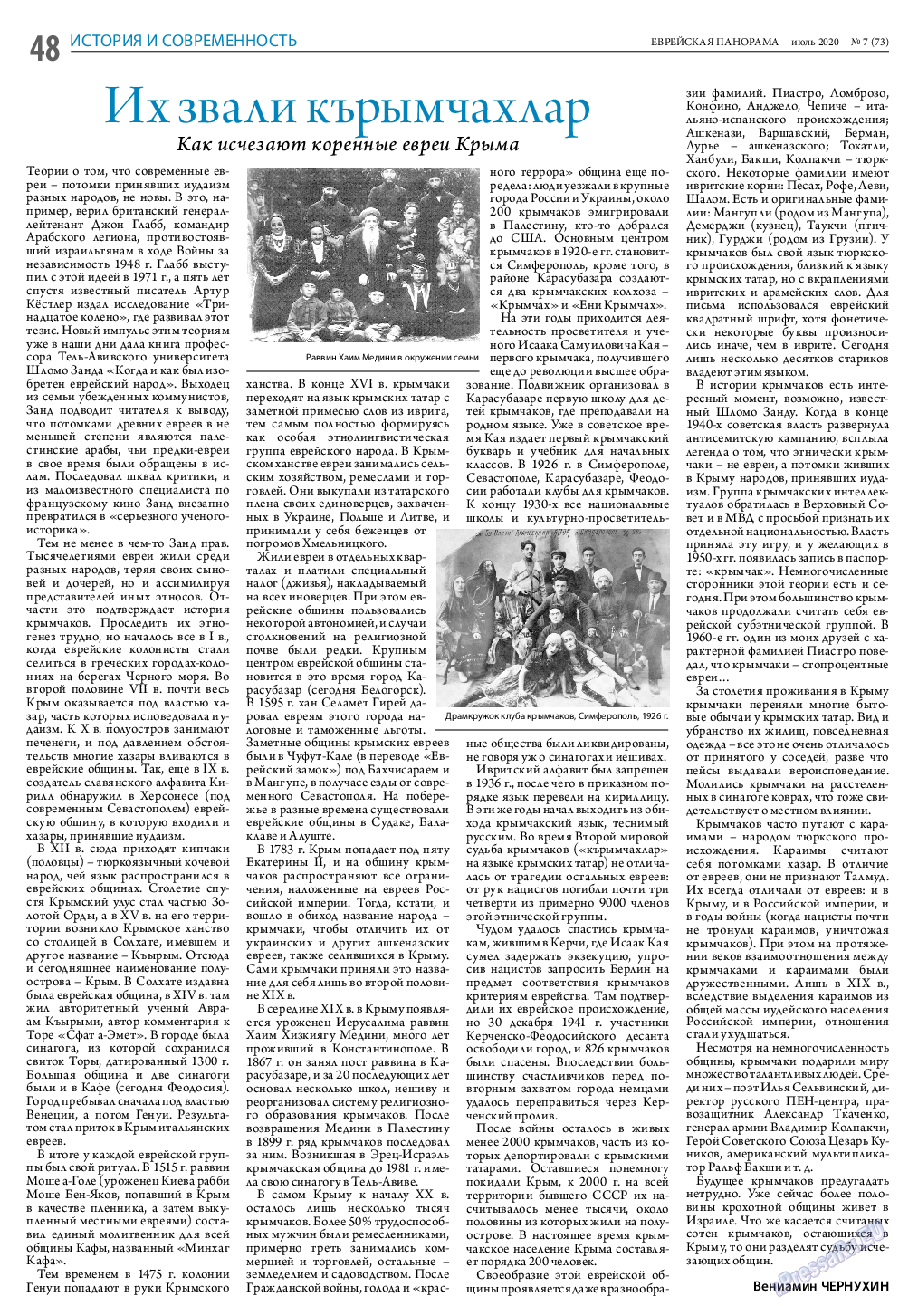 Еврейская панорама, газета. 2020 №7 стр.48