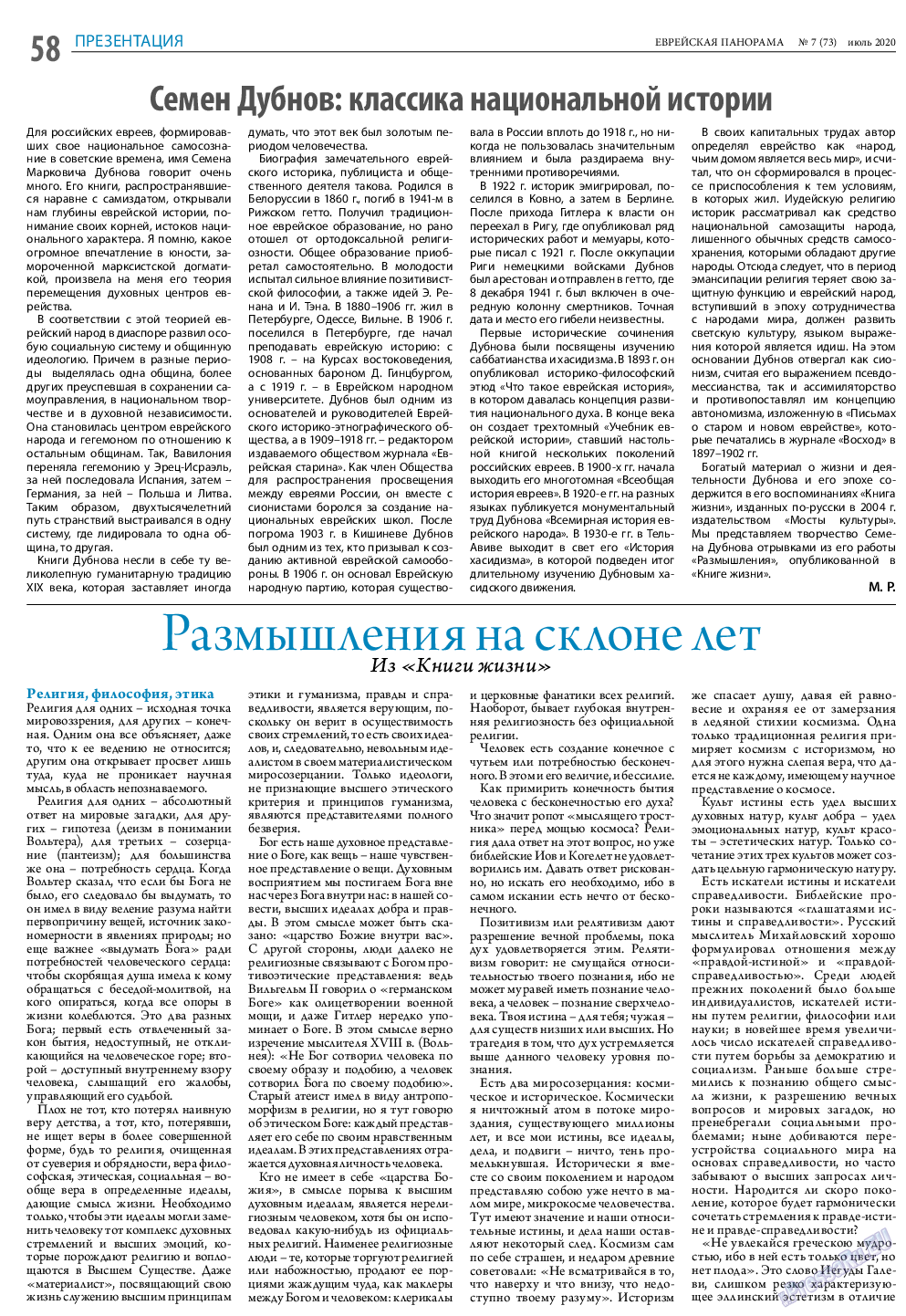 Еврейская панорама, газета. 2020 №7 стр.58