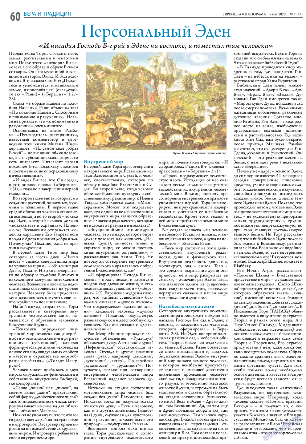 Еврейская панорама, газета. 2020 №7 стр.60