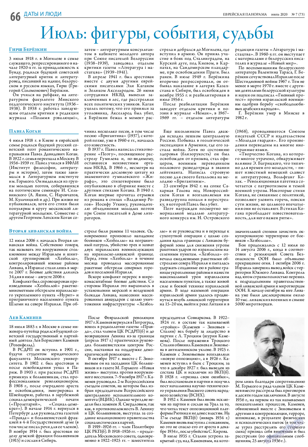Еврейская панорама, газета. 2020 №7 стр.66