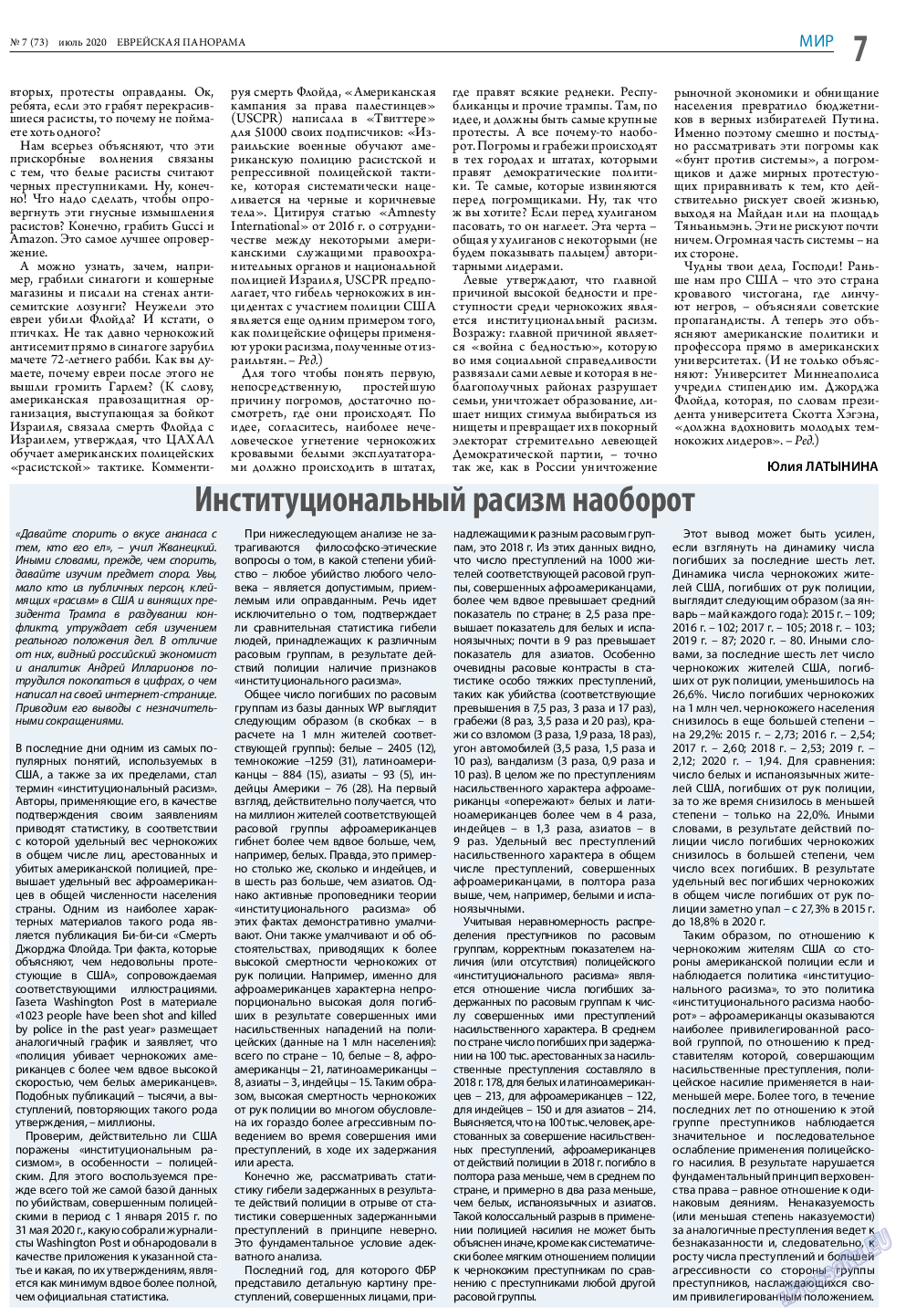 Еврейская панорама, газета. 2020 №7 стр.7