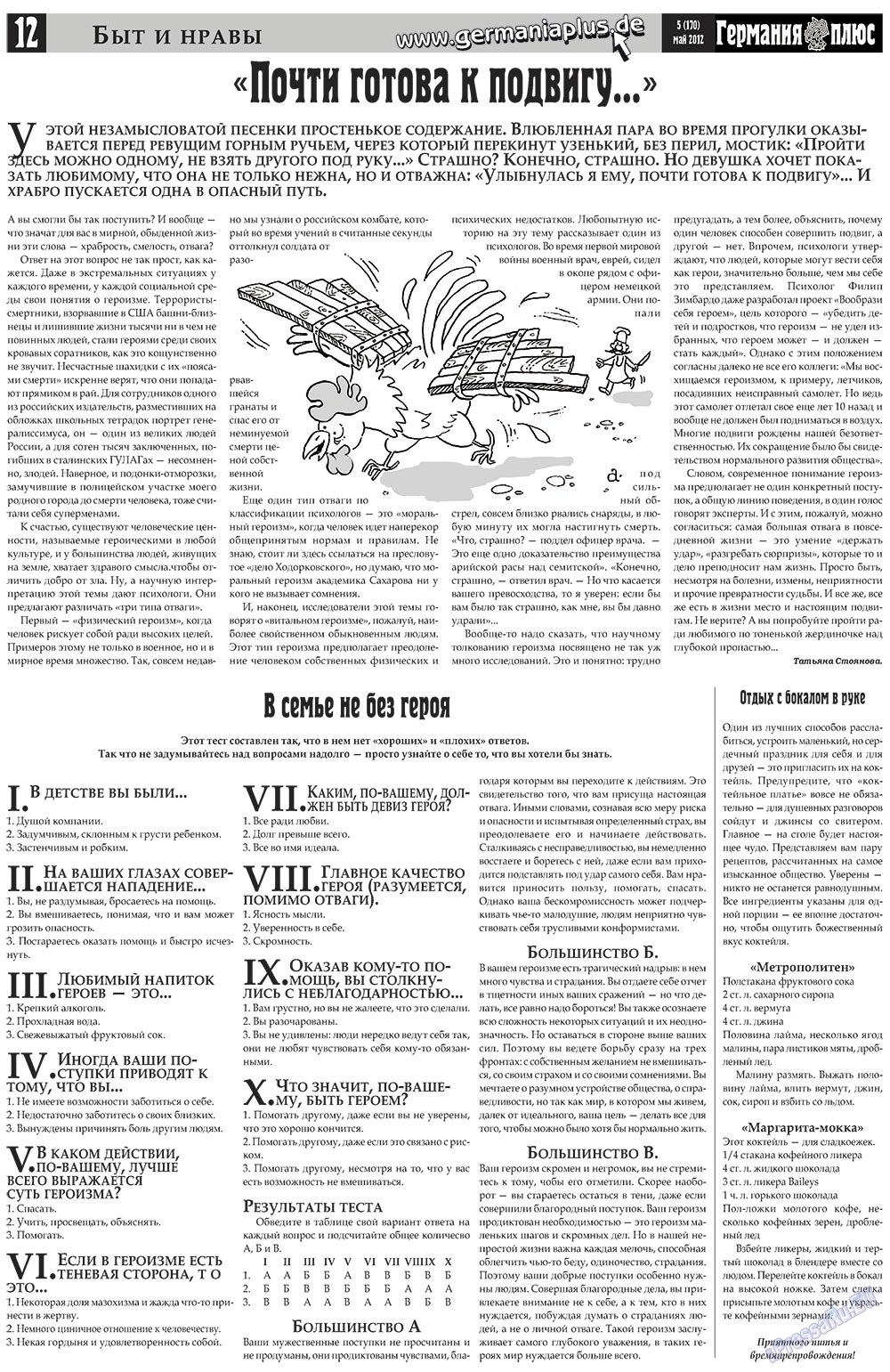 Германия плюс (газета). 2012 год, номер 5, стр. 12