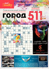 Город 511 (журнал), 2016 год, 1 номер