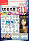 Город 511 (журнал), 2016 год, 4 номер