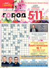 Город 511 (журнал), 2017 год, 6 номер