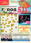 Город 511 (журнал), 2017 год, 8 номер