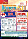 Город 511 (журнал), 2023 год, 44 номер