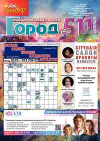 Читать бесплатно  журнал  Город 511