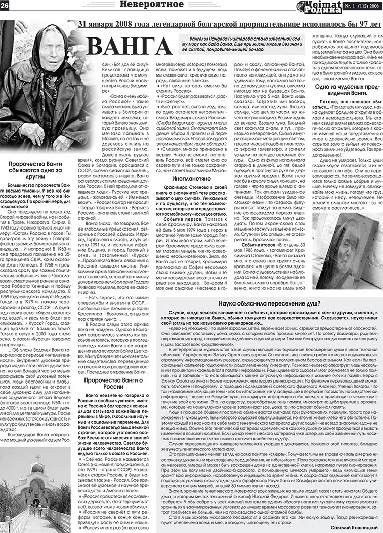 Heimat-Родина, газета. 2008 №1 стр.26