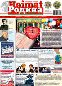 газета Heimat-Родина, 2008 год, 10 номер
