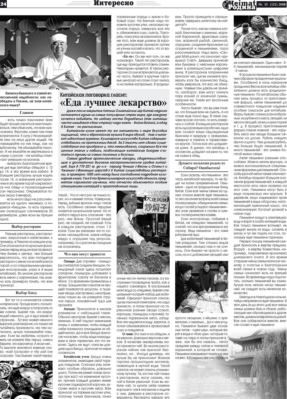 Heimat-Родина (газета). 2008 год, номер 10, стр. 24