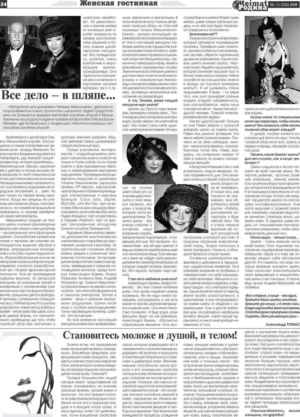 Heimat-Родина (газета). 2008 год, номер 11, стр. 24