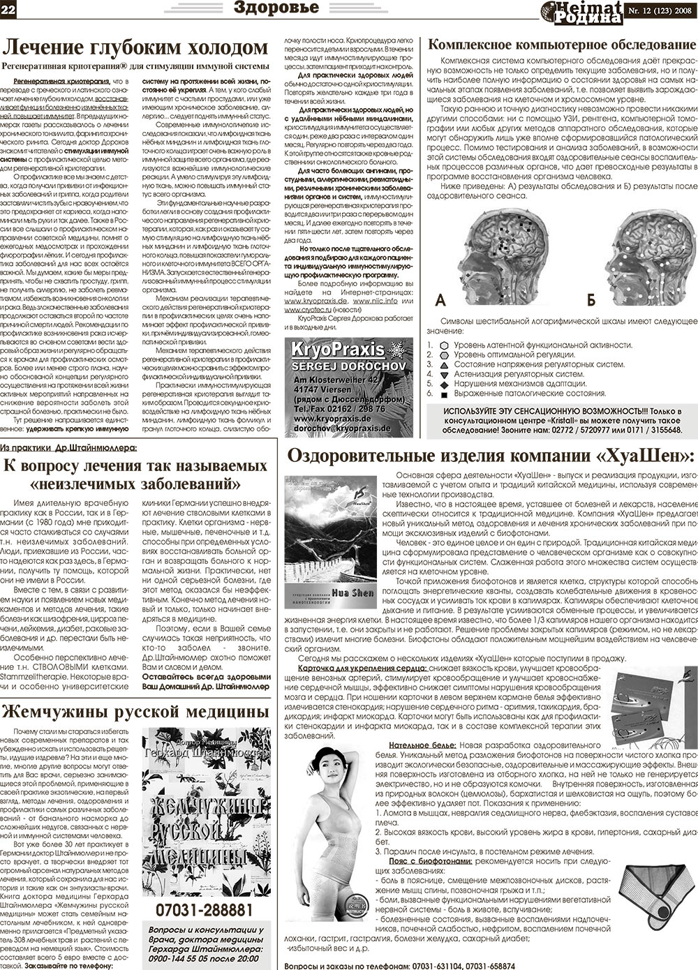 Heimat-Родина (газета). 2008 год, номер 12, стр. 22