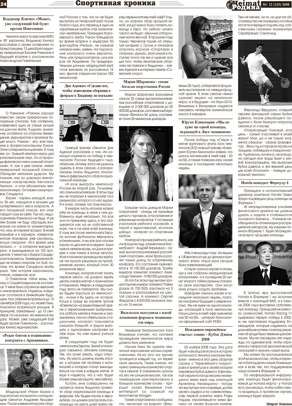 Heimat-Родина (газета). 2008 год, номер 12, стр. 24