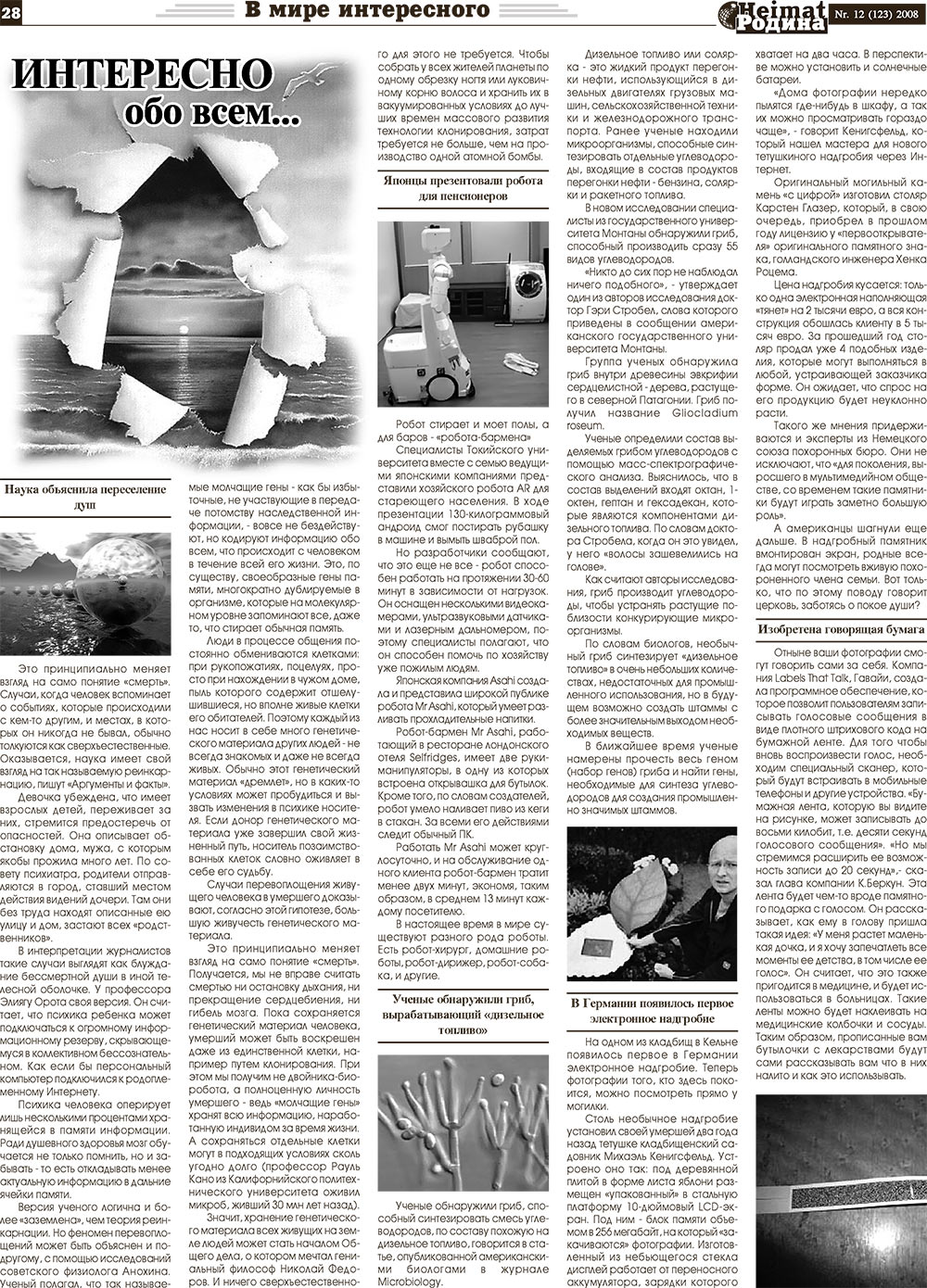 Heimat-Родина (газета). 2008 год, номер 12, стр. 28