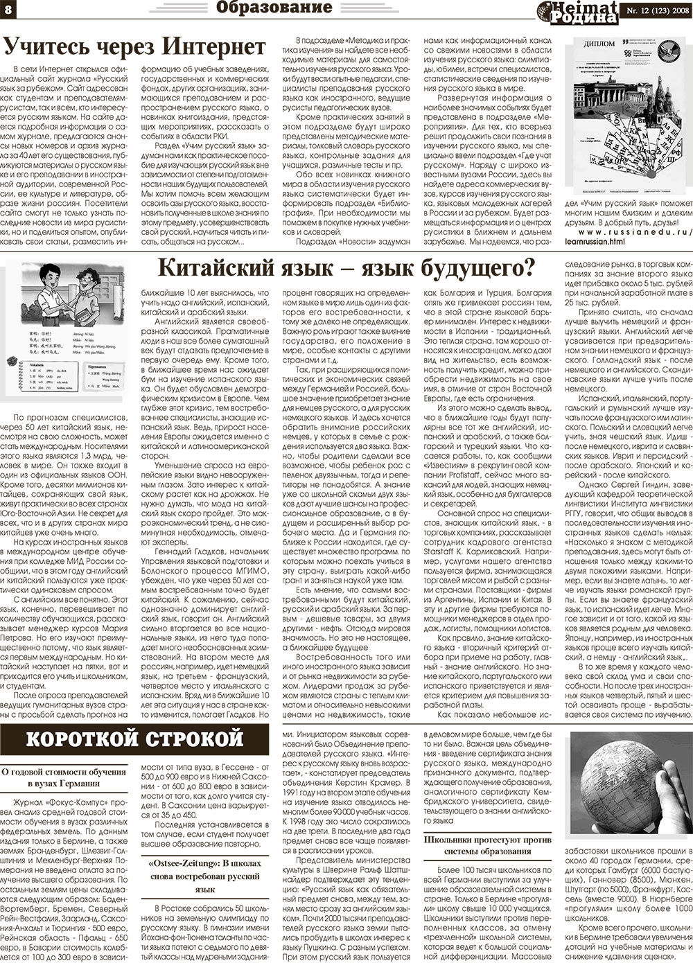 Heimat-Родина (газета). 2008 год, номер 12, стр. 8