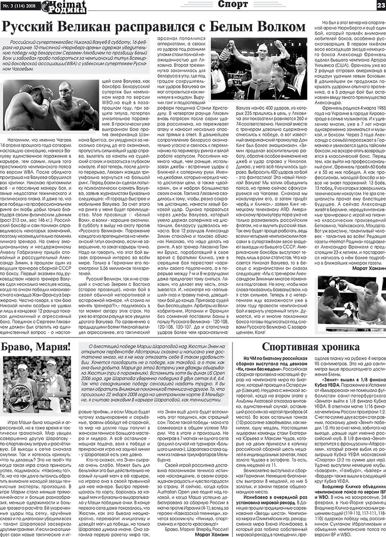 Heimat-Родина (газета). 2008 год, номер 3, стр. 23