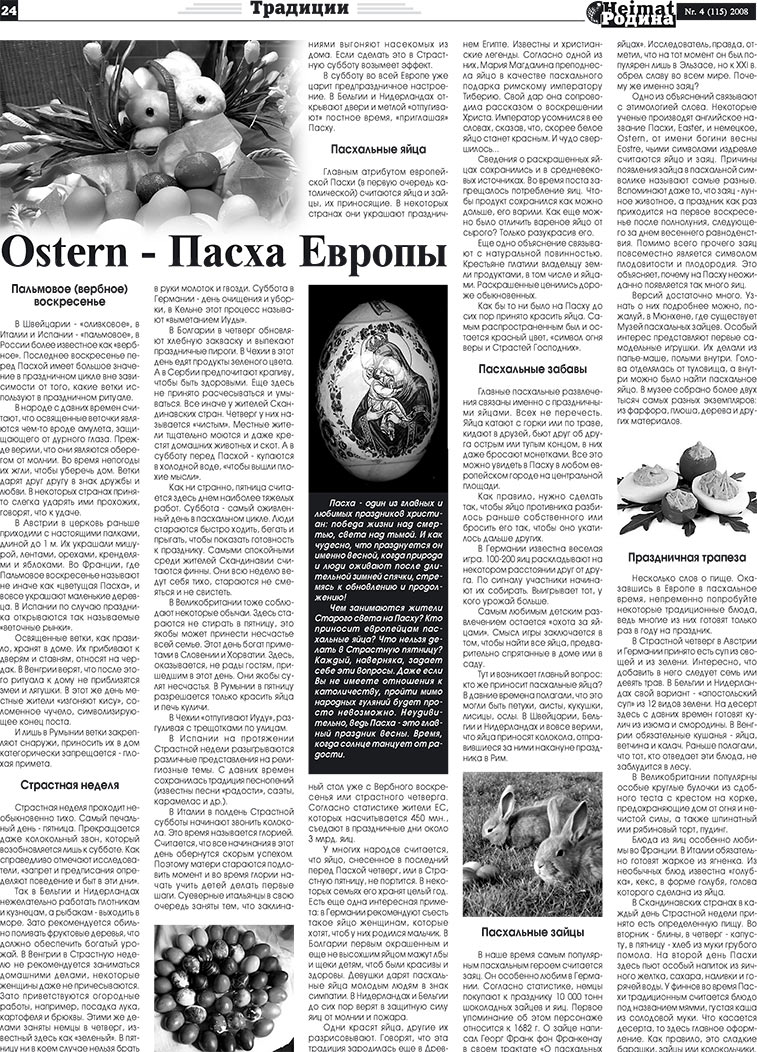 Heimat-Родина (газета). 2008 год, номер 4, стр. 24