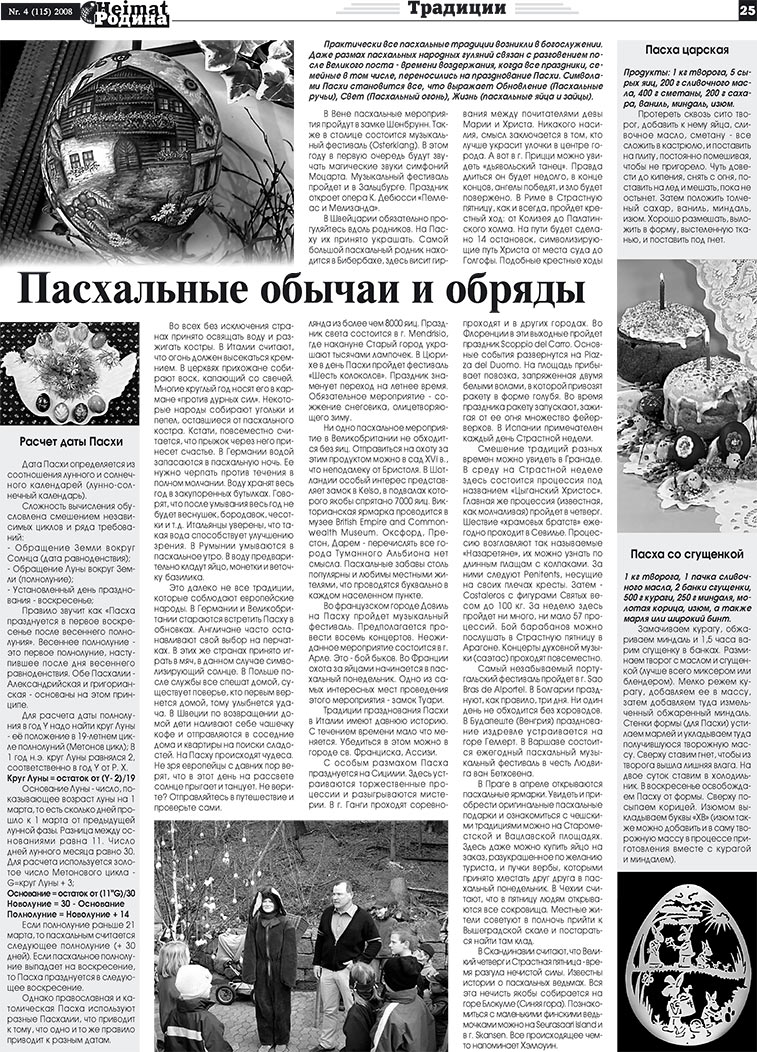 Heimat-Родина, газета. 2008 №4 стр.25