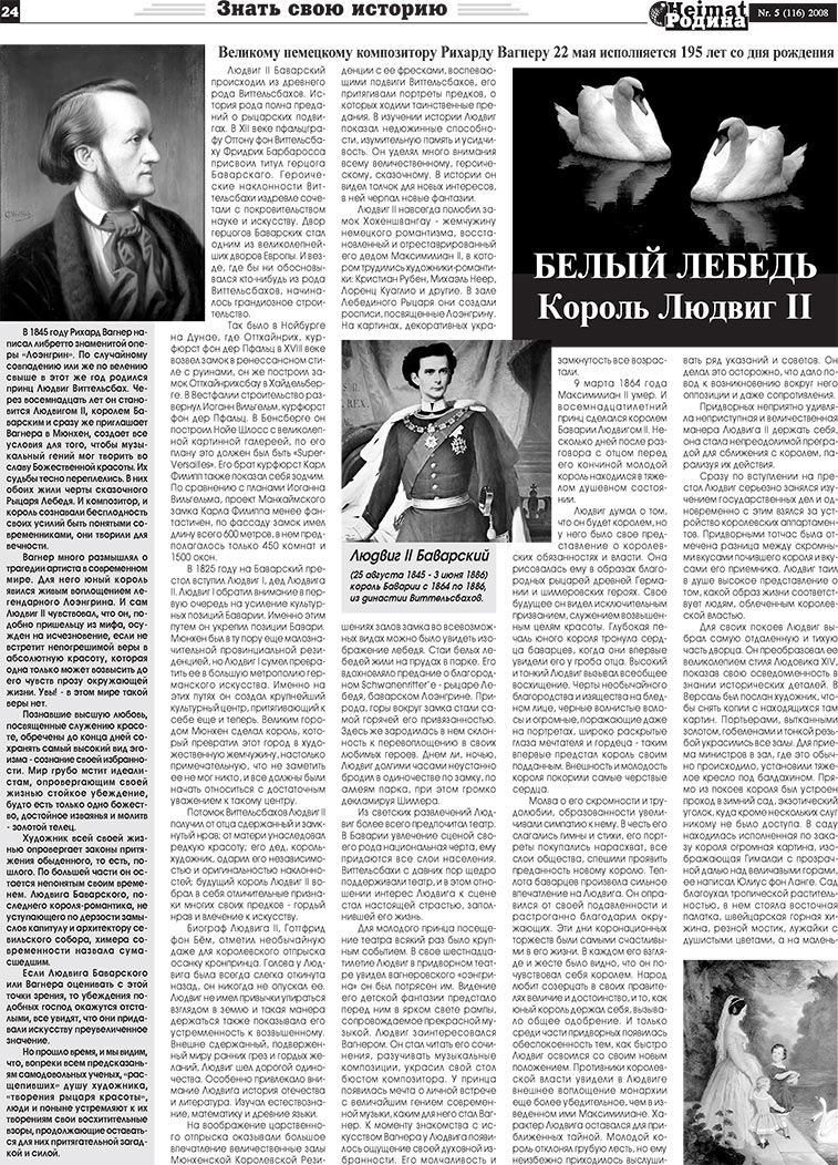 Heimat-Родина (газета). 2008 год, номер 5, стр. 24