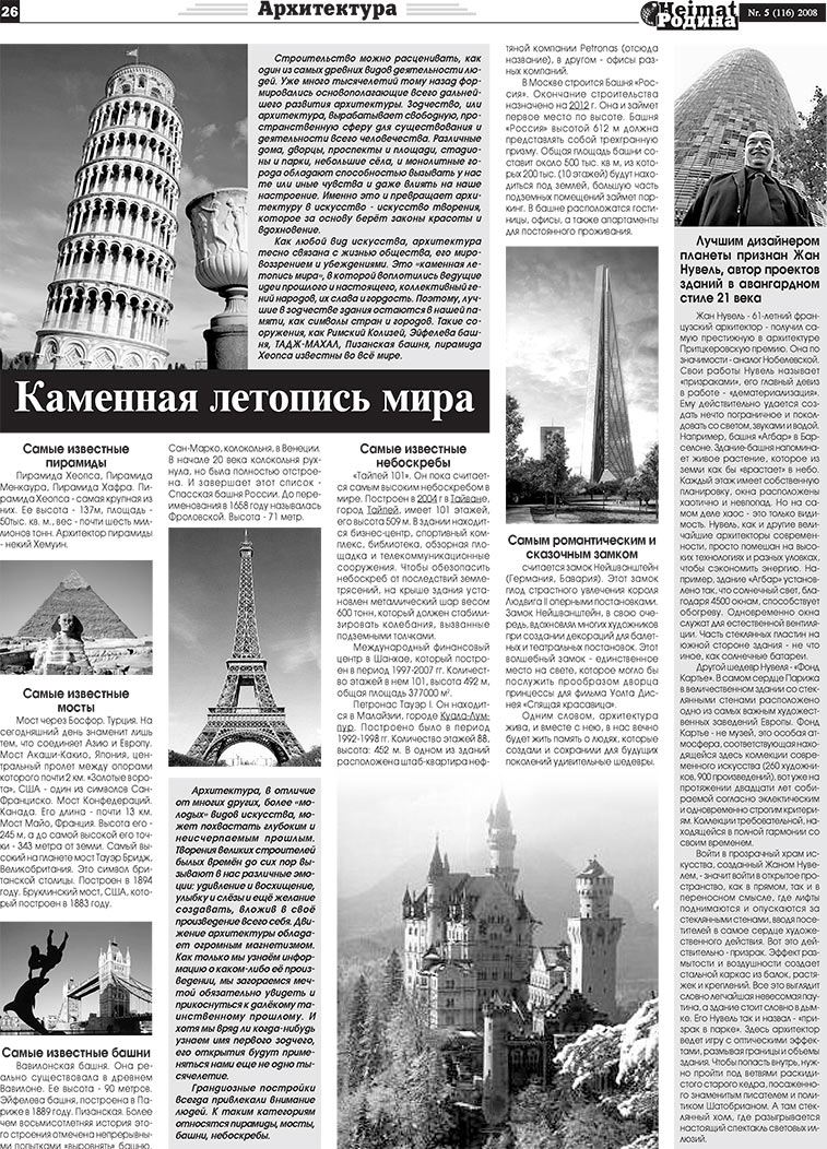Heimat-Родина (газета). 2008 год, номер 5, стр. 26