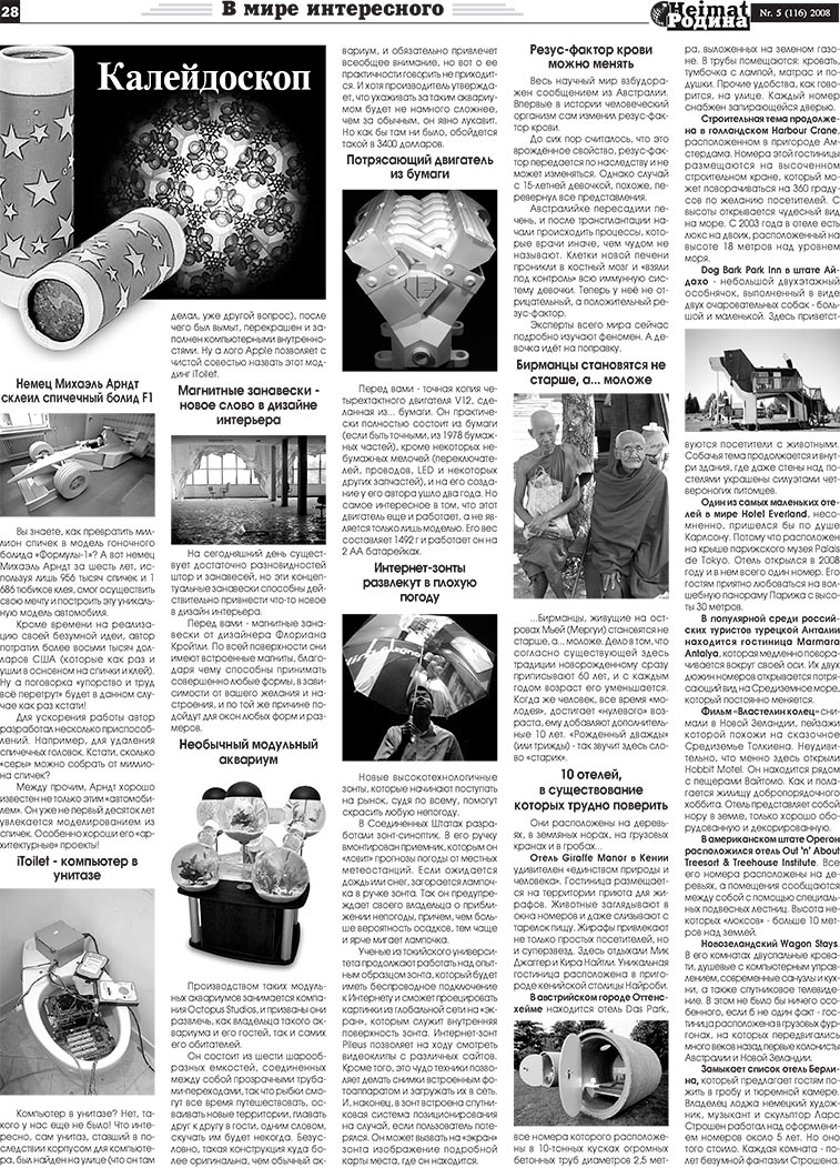 Heimat-Родина (газета). 2008 год, номер 5, стр. 28