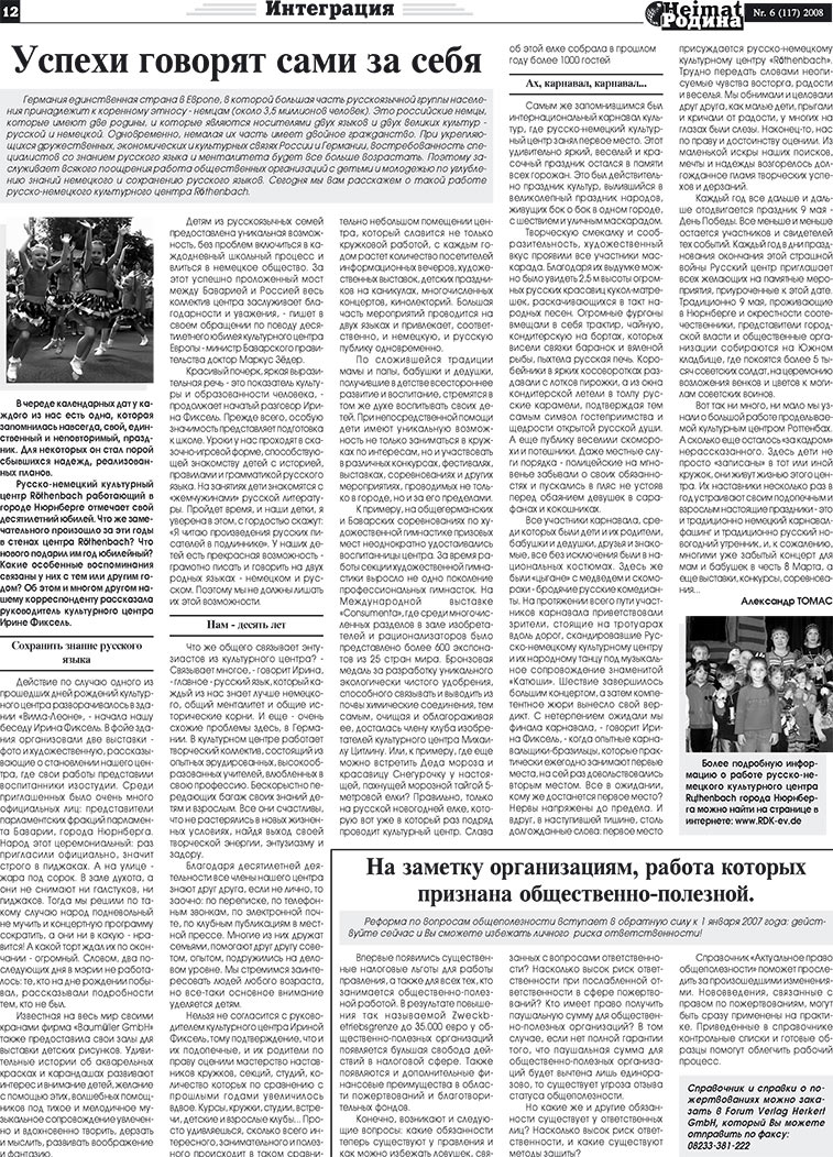 Heimat-Родина (газета). 2008 год, номер 6, стр. 12