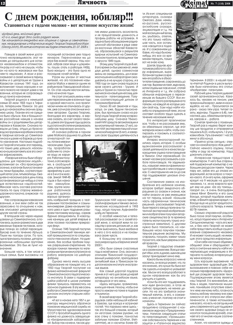 Heimat-Родина (газета). 2008 год, номер 7, стр. 12