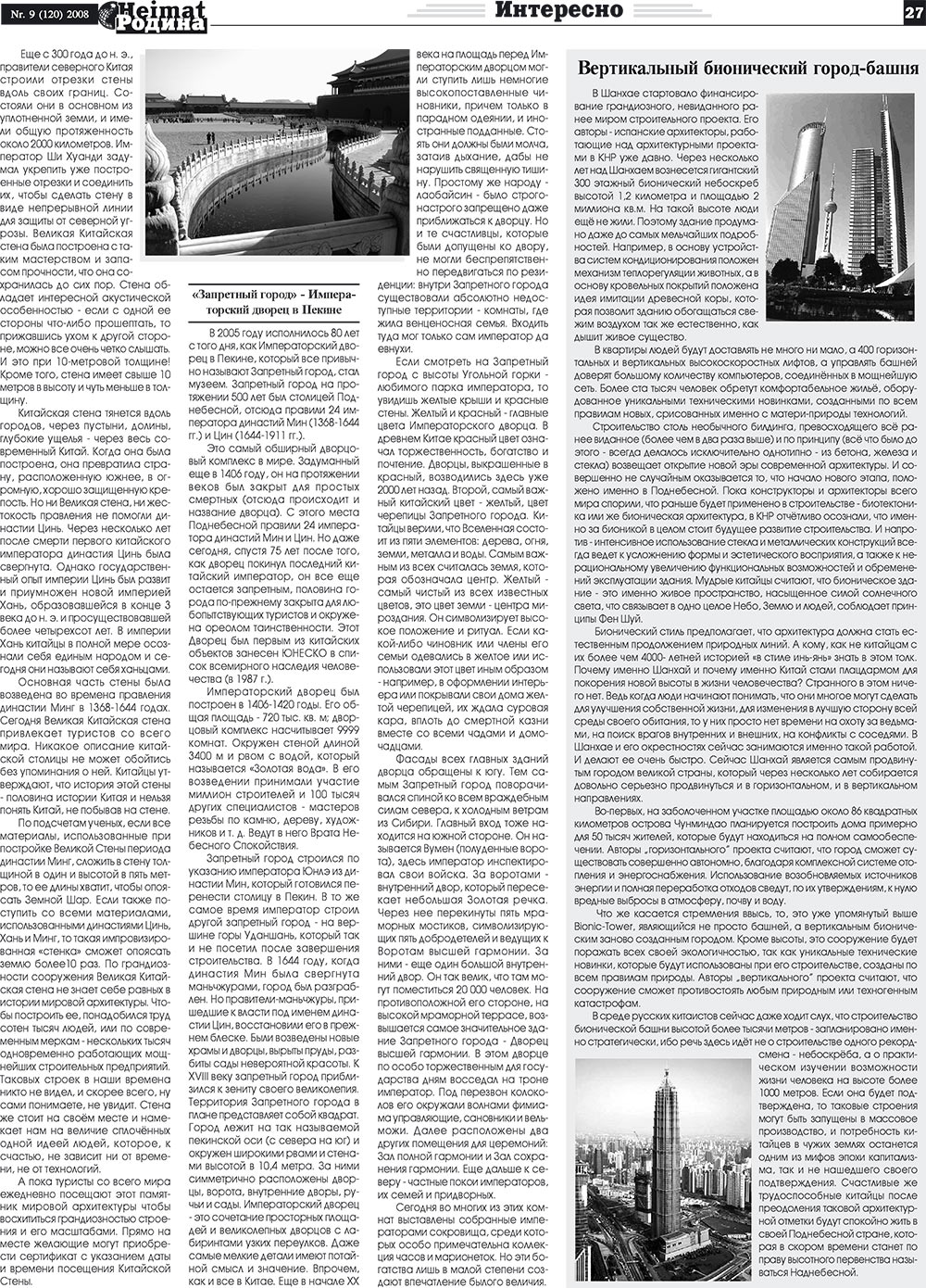 Heimat-Родина (газета). 2008 год, номер 9, стр. 27