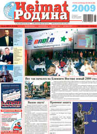 газета Heimat-Родина, 2009 год, 1 номер