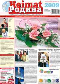 газета Heimat-Родина, 2009 год, 2 номер