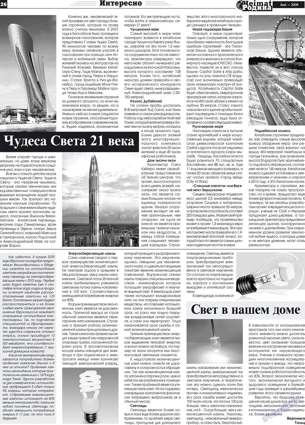 Heimat-Родина (газета). 2009 год, номер 6, стр. 26