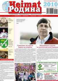 газета Heimat-Родина, 2010 год, 11 номер