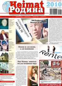 газета Heimat-Родина, 2010 год, 2 номер