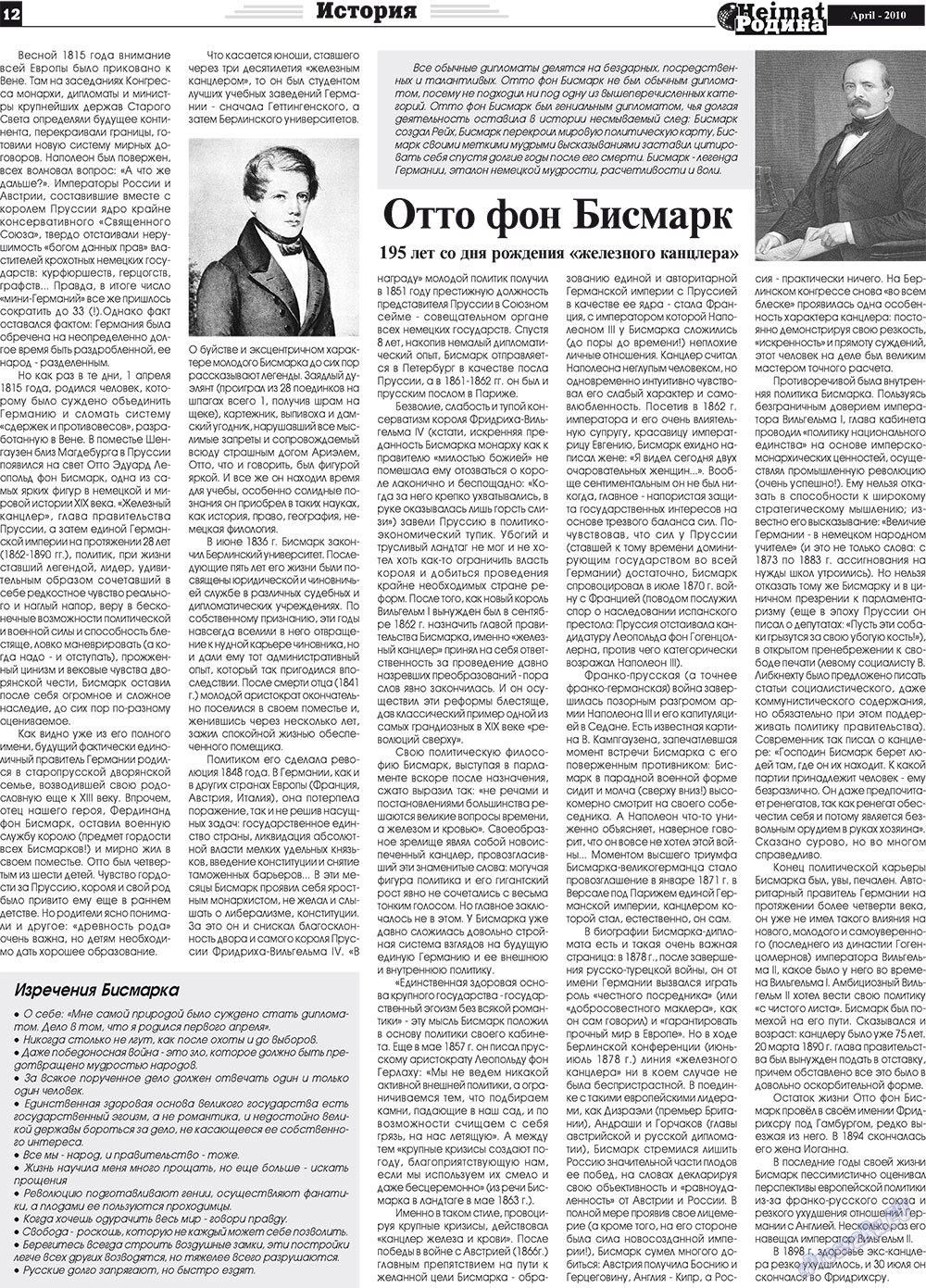 Heimat-Родина (газета). 2010 год, номер 4, стр. 12