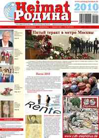 газета Heimat-Родина, 2010 год, 4 номер