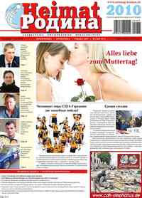 газета Heimat-Родина, 2010 год, 5 номер