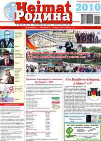 газета Heimat-Родина, 2010 год, 9 номер