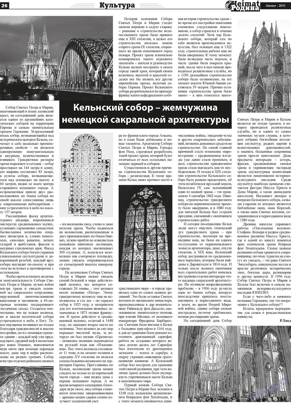 Heimat-Родина (газета). 2011 год, номер 1, стр. 26