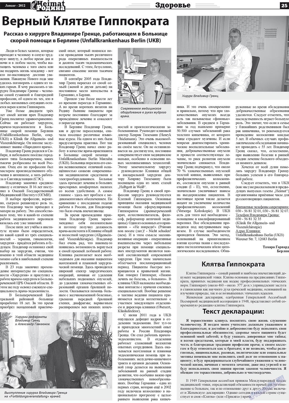 Heimat-Родина (газета). 2012 год, номер 1, стр. 25