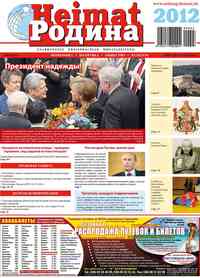 газета Heimat-Родина, 2012 год, 3 номер