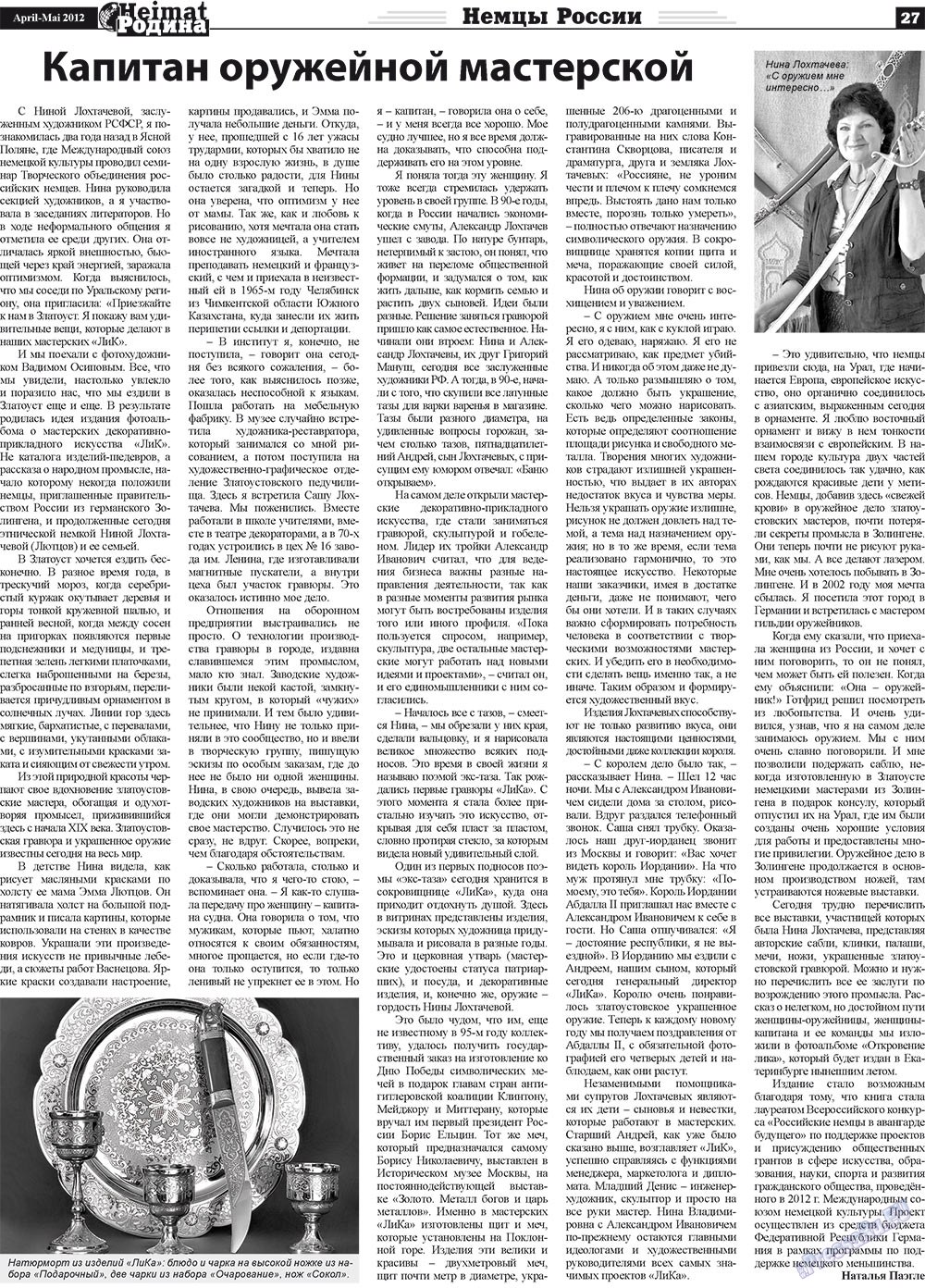 Heimat-Родина (газета). 2012 год, номер 4, стр. 27